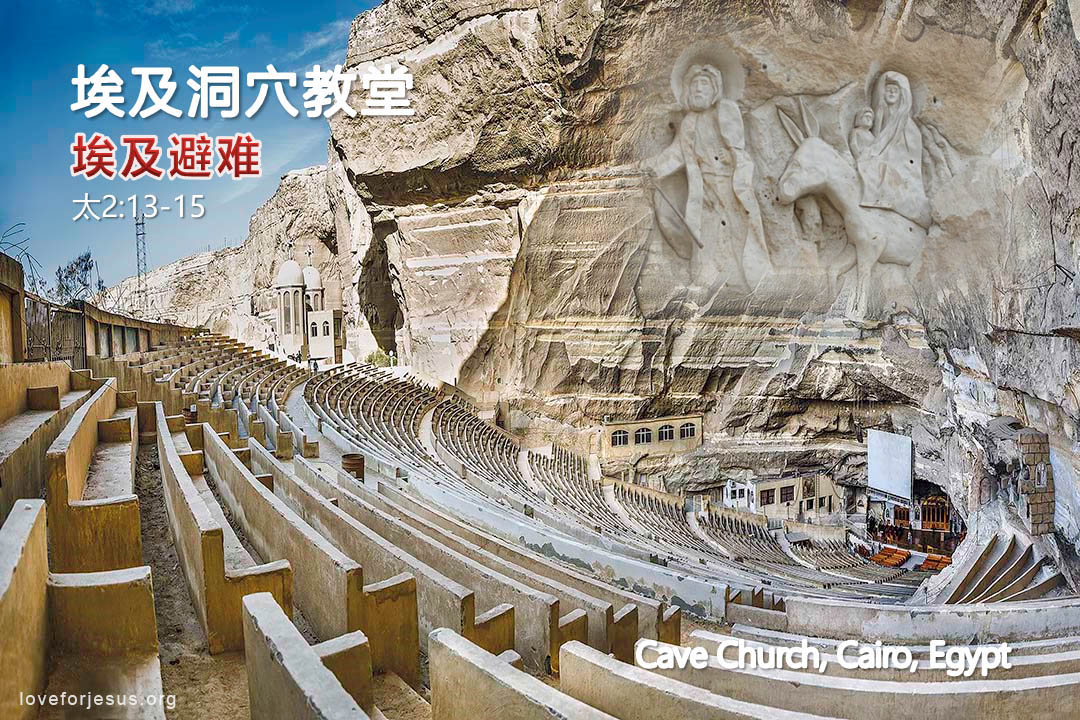 锡安之旅-埃及洞穴教堂-耶稣埃及避难