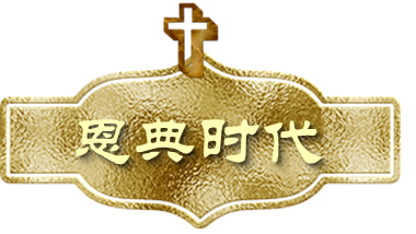 锡安爱情-恩典时代