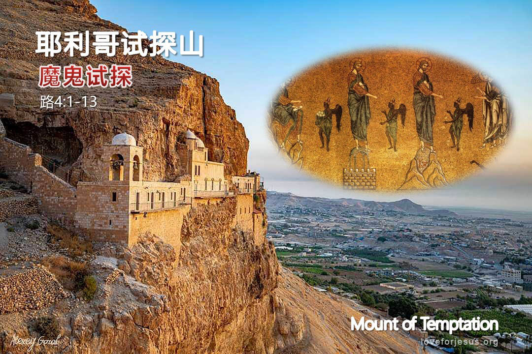 锡安之旅-耶利哥试探山