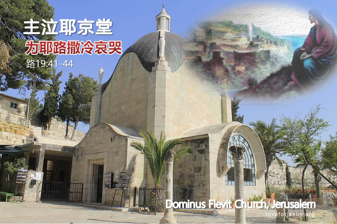 锡安之旅-主泣耶京堂