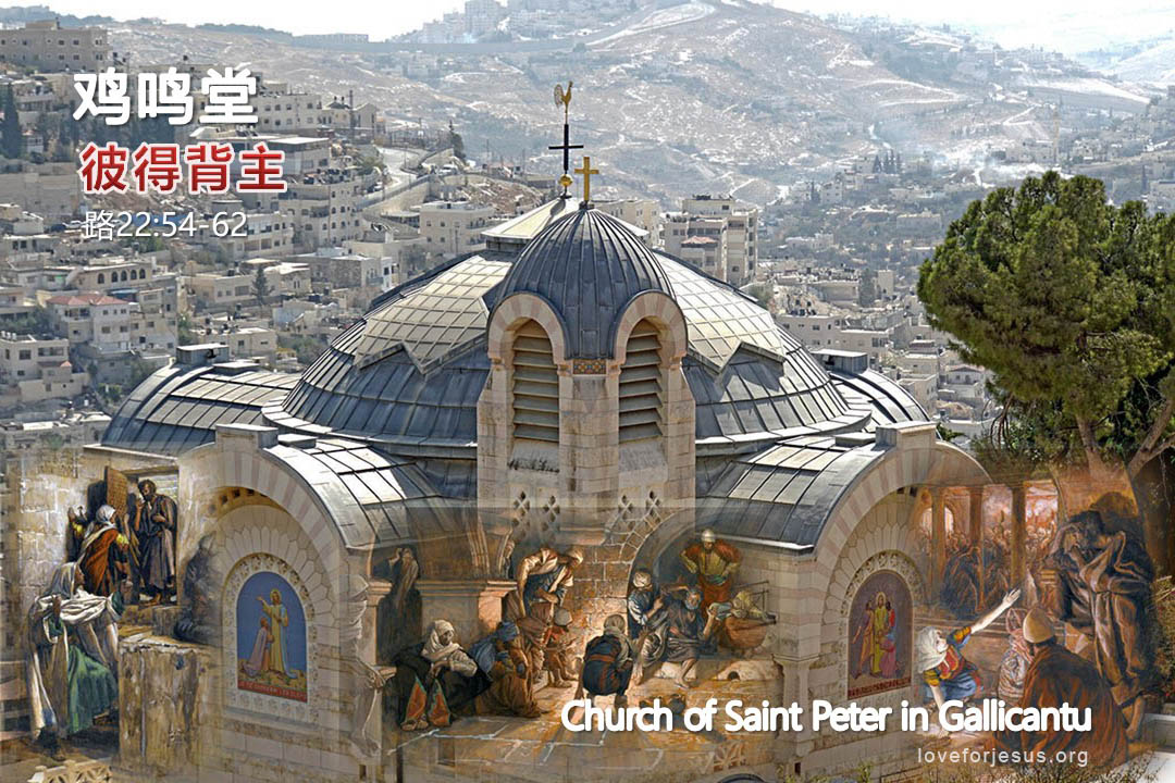 锡安之旅-鸡鸣彼得三次背主