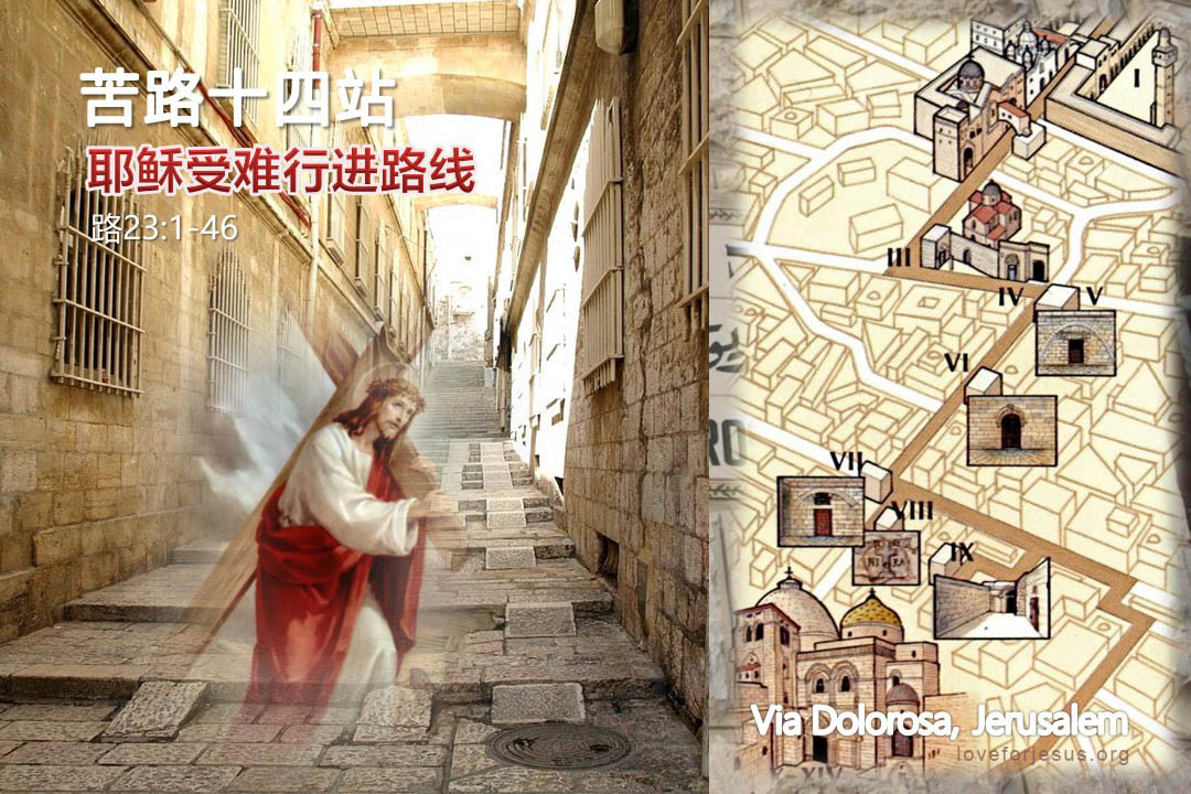 锡安之旅-苦路十四站