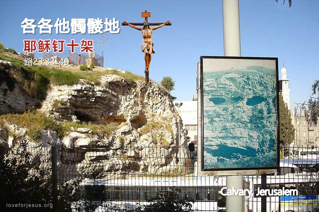 锡安之旅-各各他骷髅地