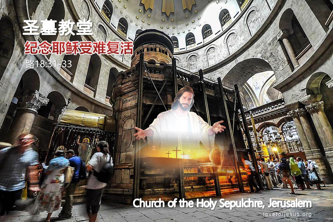 锡安之旅-圣墓教堂-耶路撒冷