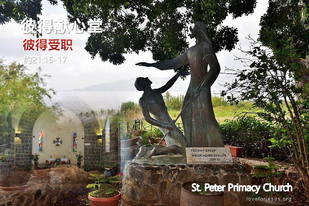 锡安之旅-彼得献心堂