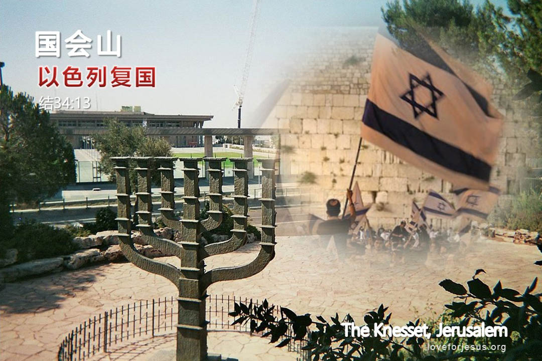 锡安之旅-以色列国会山