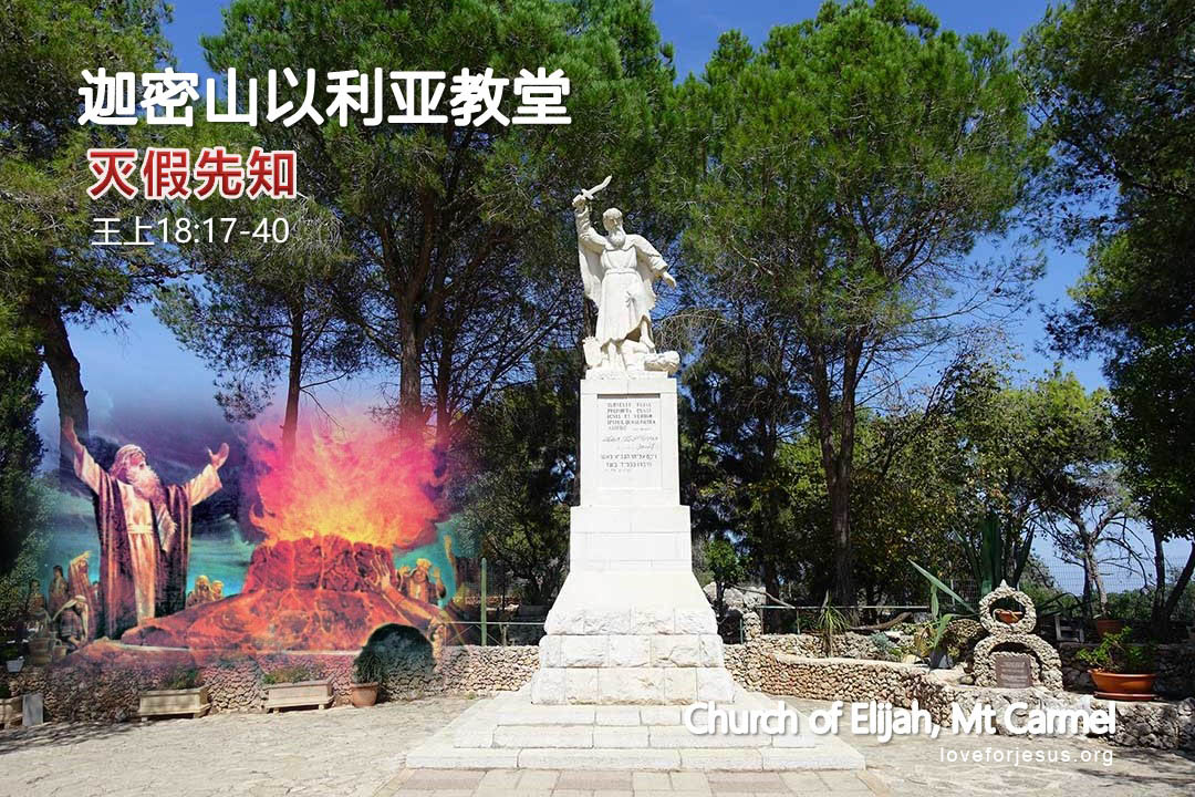 锡安之旅-迦密山以利亚教堂