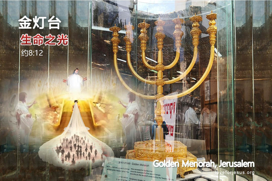 锡安之旅-金灯台