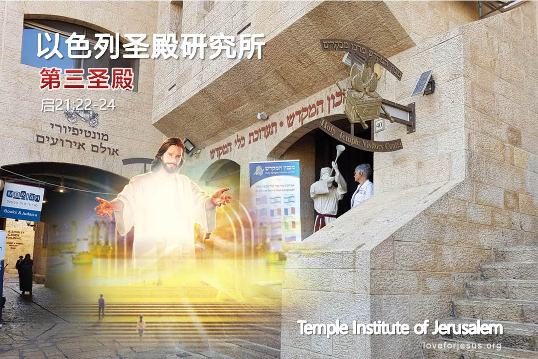锡安之旅-以色列圣殿研究所