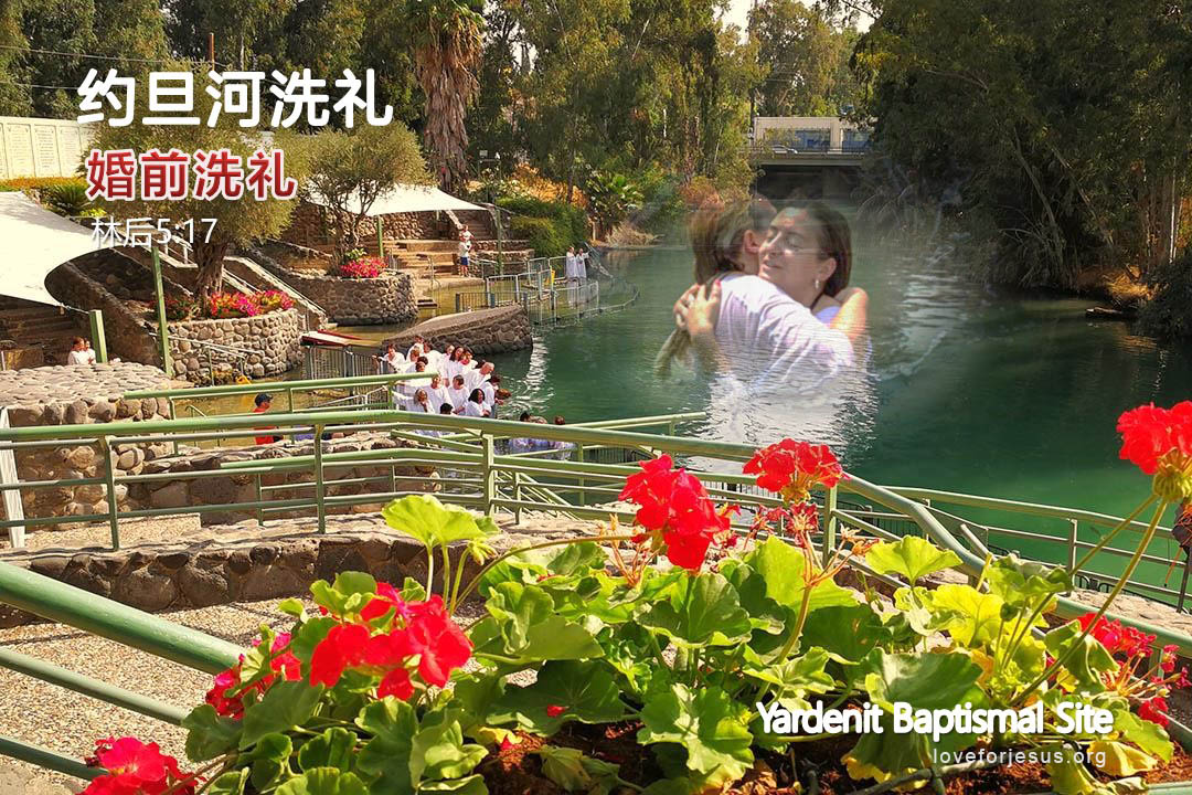 锡安之旅-约旦河洗礼