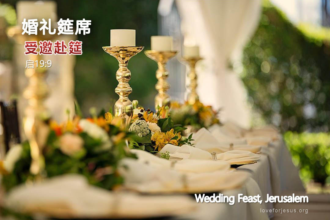 锡安之旅-婚礼筵席