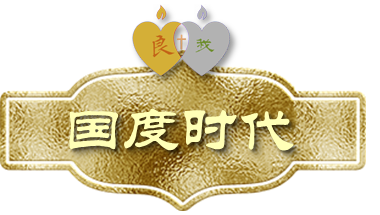 锡安爱情-国度时代