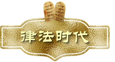 锡安爱情-律法时代