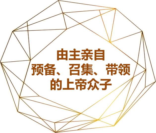 上帝众子事工-国度联结