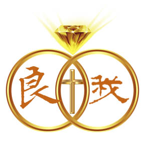 锡安爱情-良人与我