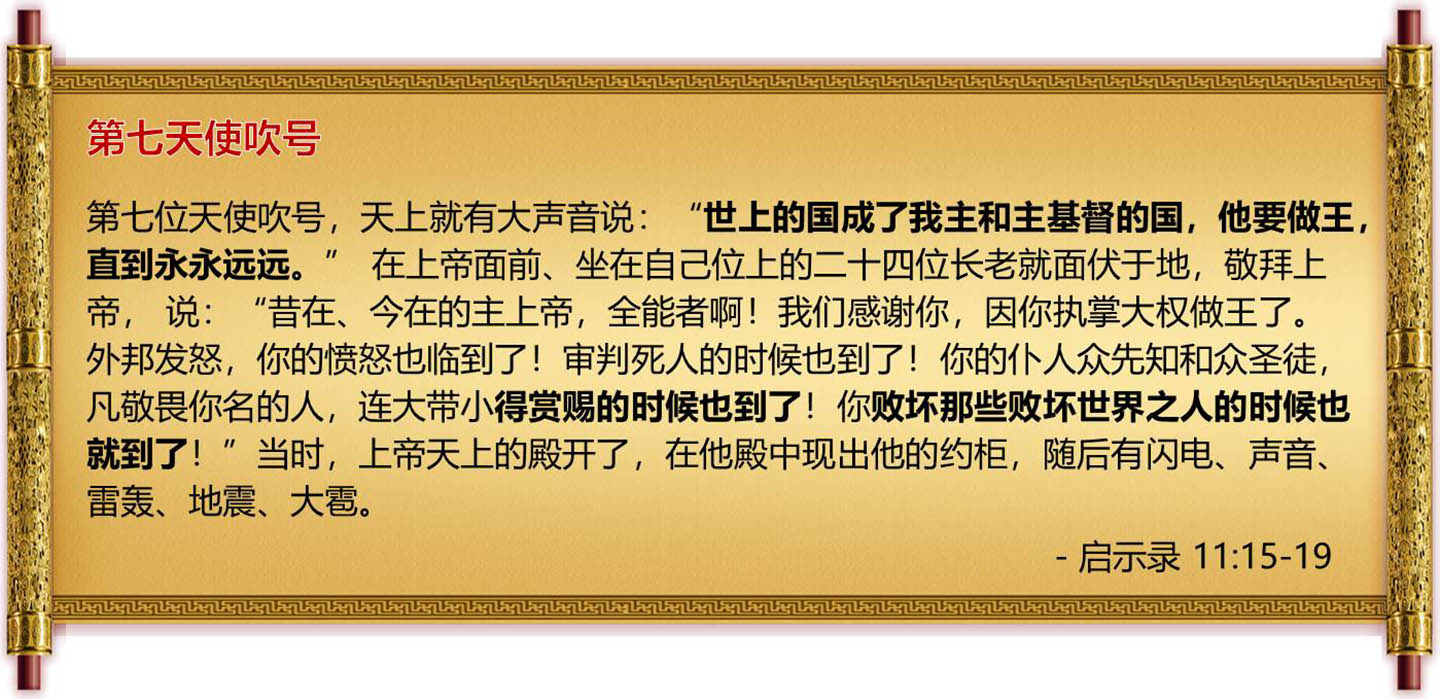 末世第七号-经文启示录11章