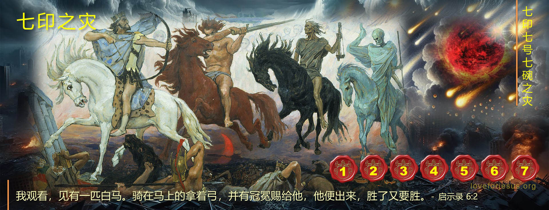 末世七印之灾-经文启示录6章