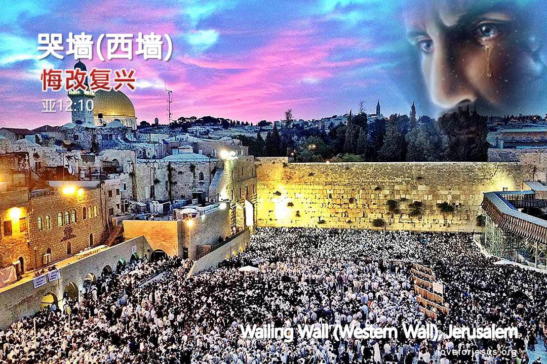 耶路撒冷-哭墙-西墙-以色列悔改复兴