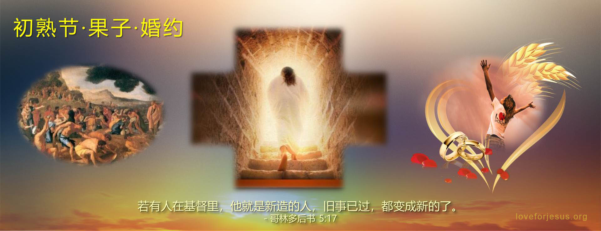 初熟节-耶稣复活后成为初熟果子-婚约