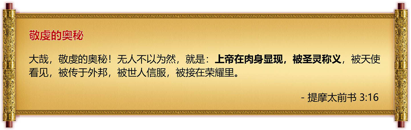 圣经经文卷轴-提摩太前书3：16