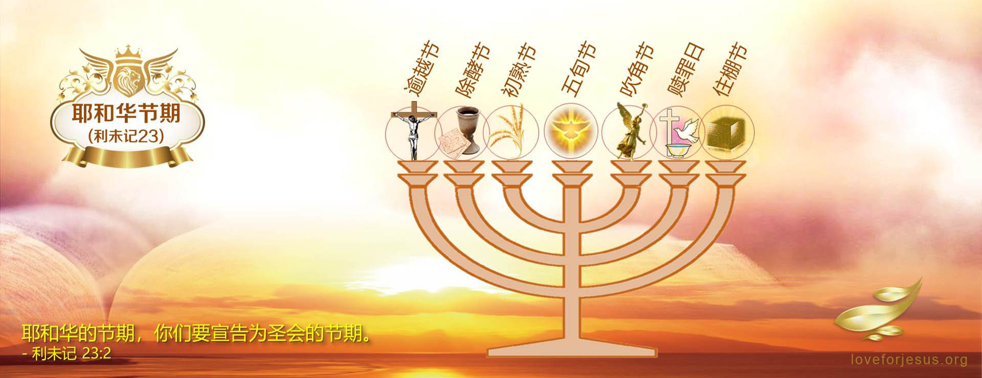 耶和华的七个节期-利未记23：2