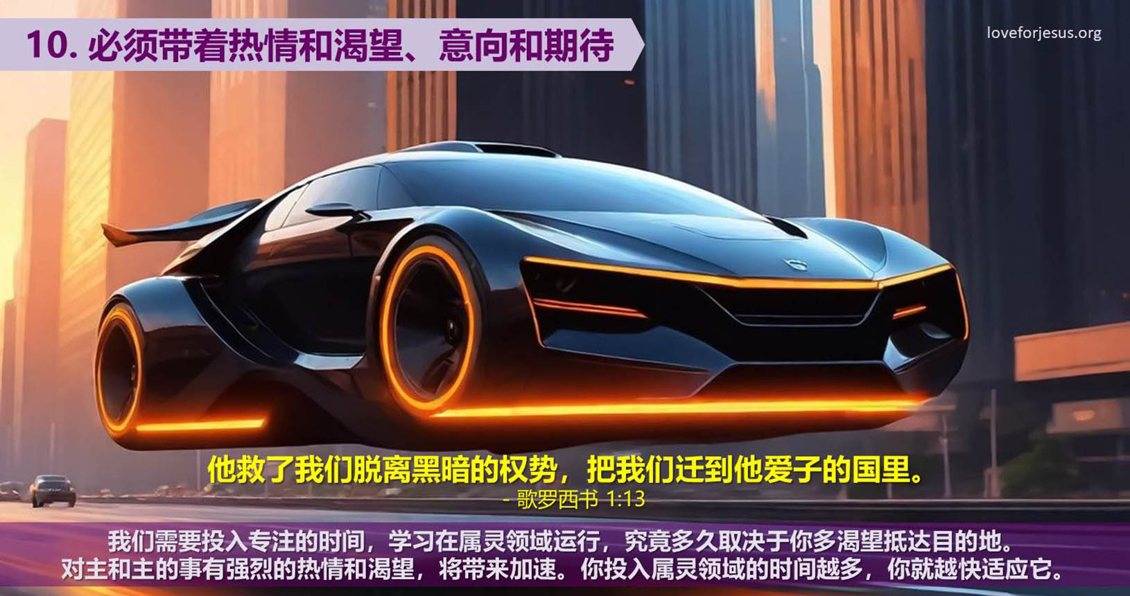 10. 必须带着热情和渴望、意向和期待