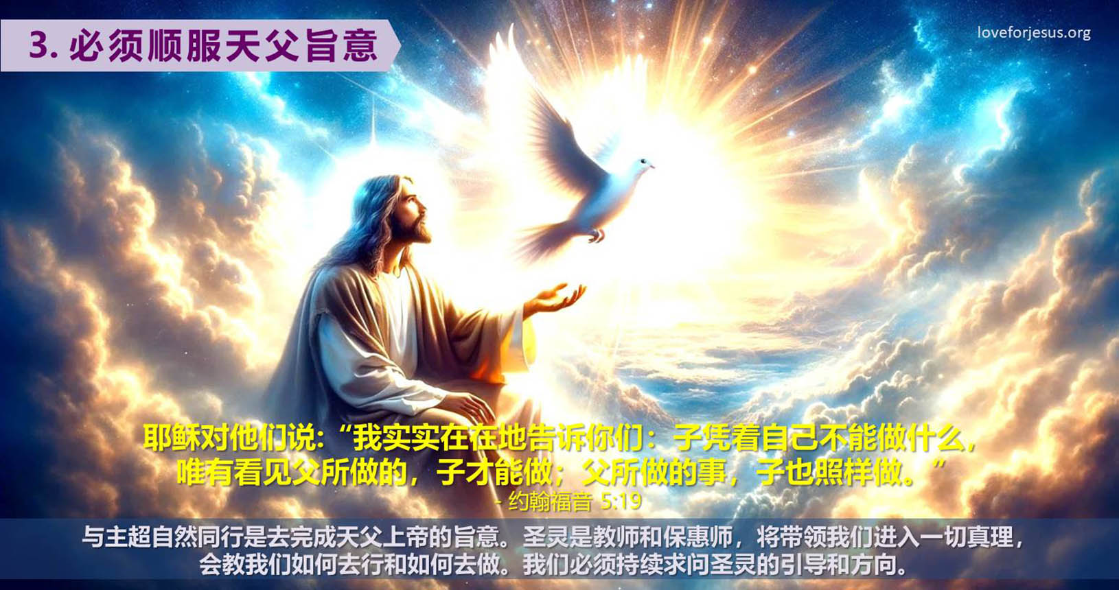 3. 必须顺服天父旨意