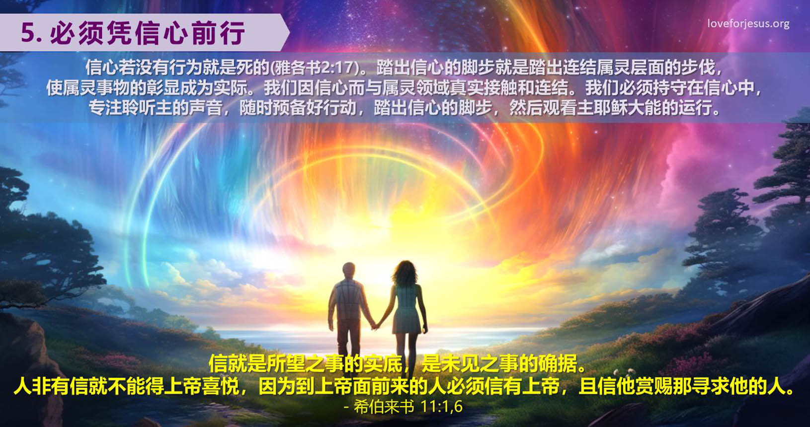 5. 必须凭信心前行