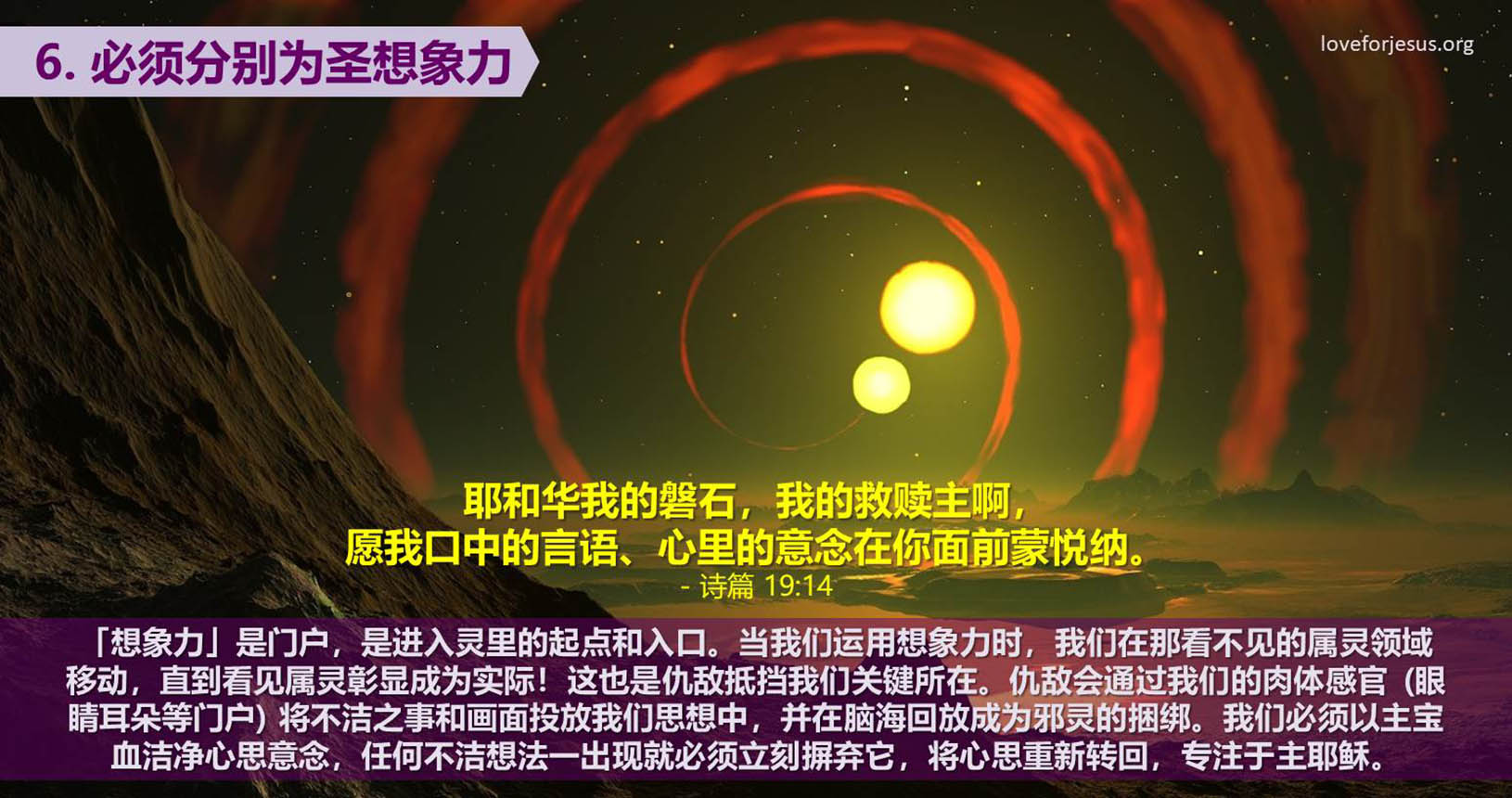 6. 必须分别为圣想象力