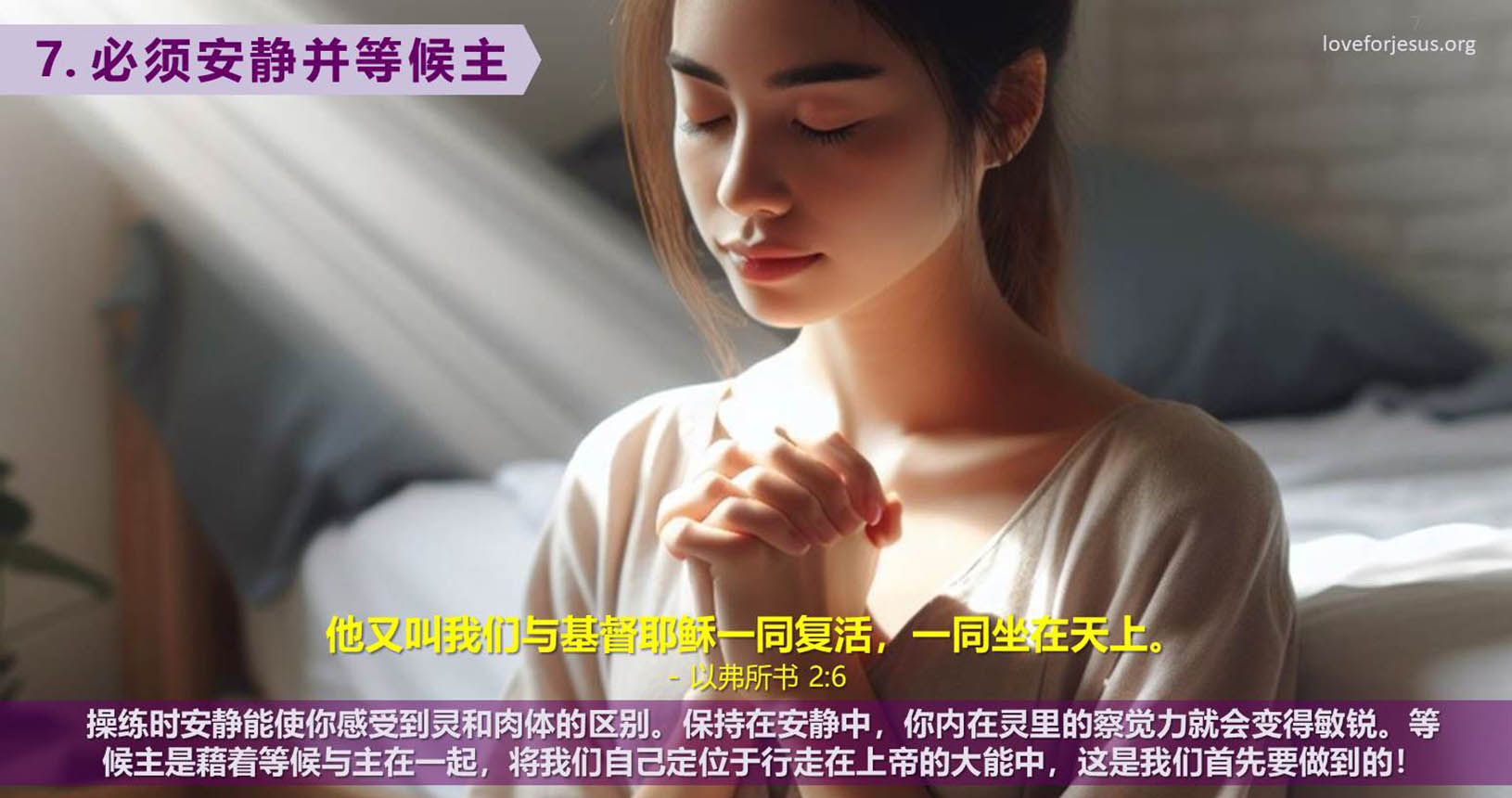 7. 必须安静并等候主