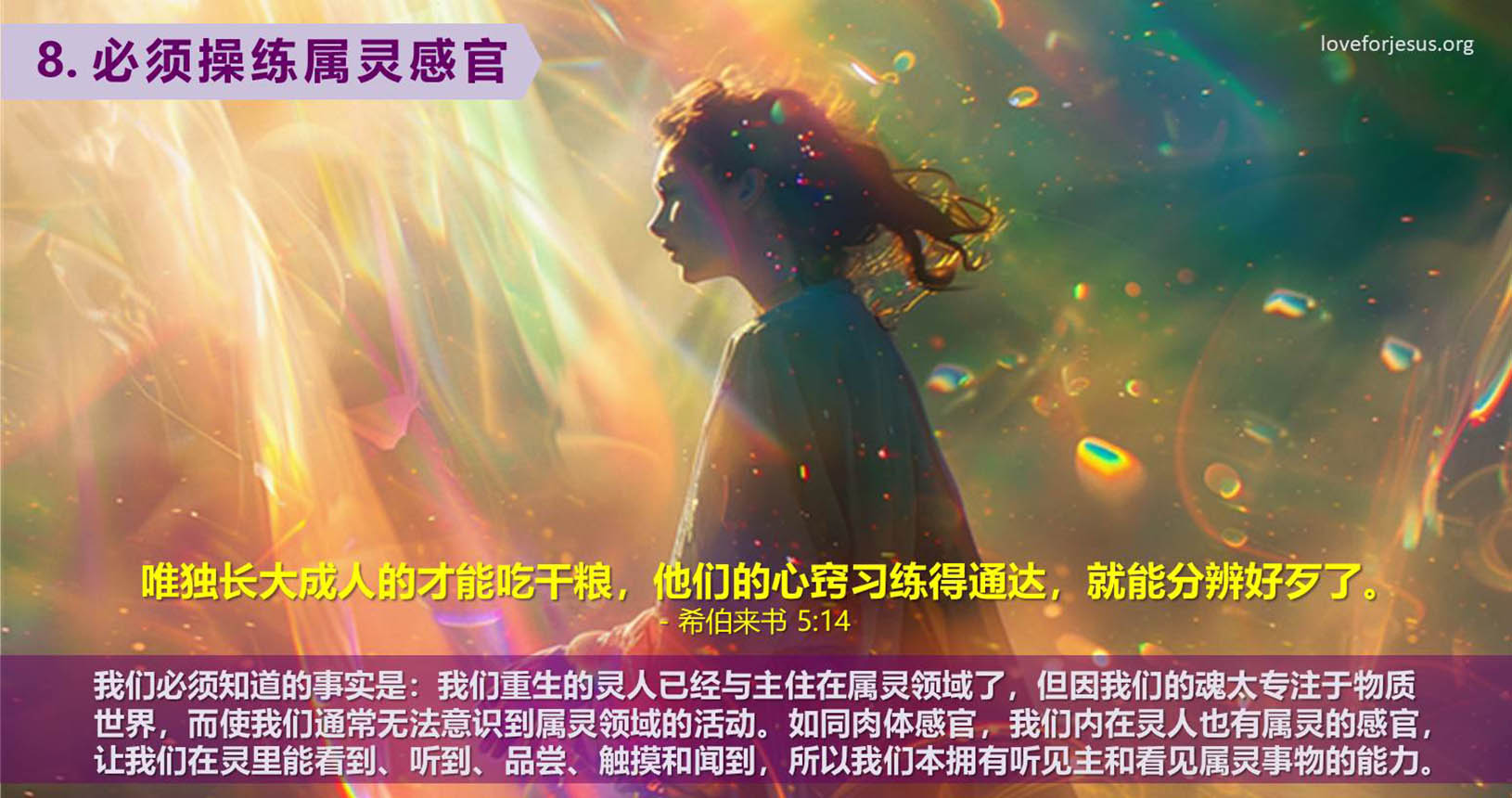 8. 必须操练属灵感官