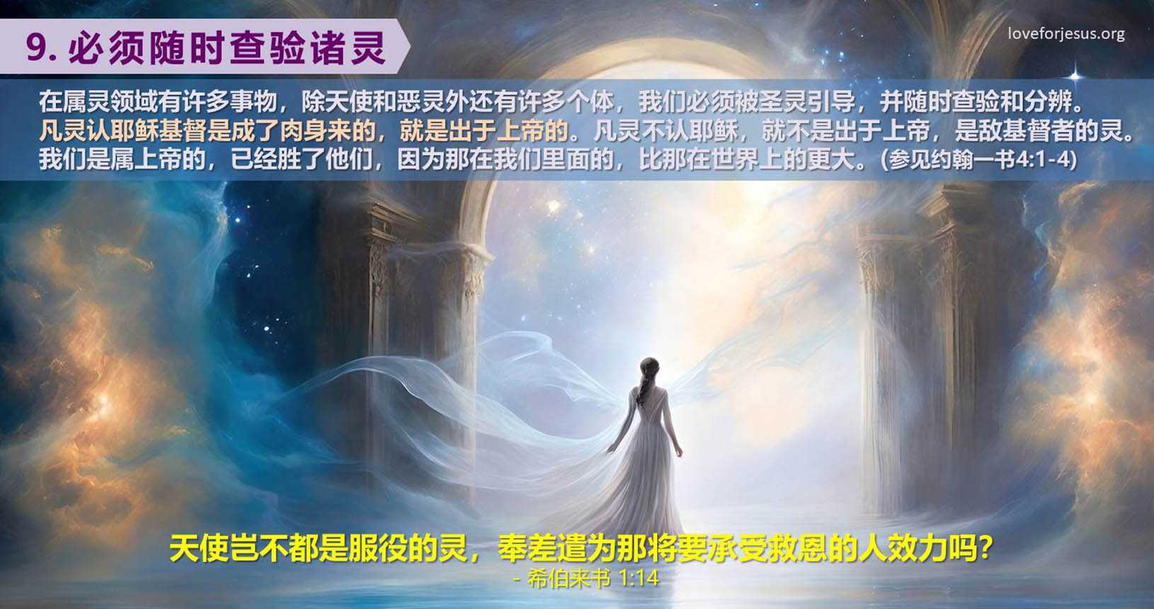 9. 必须随时查验诸灵