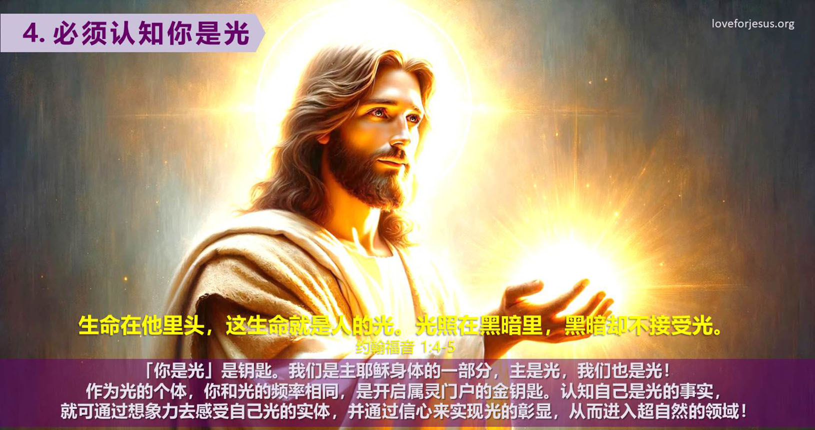 4. 必须认知你是光