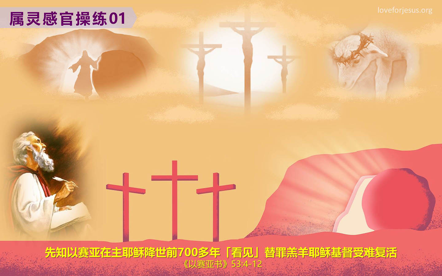 先知以赛亚在主降世前700多年「看见」耶稣受难复活《以赛亚书》53:4-12
