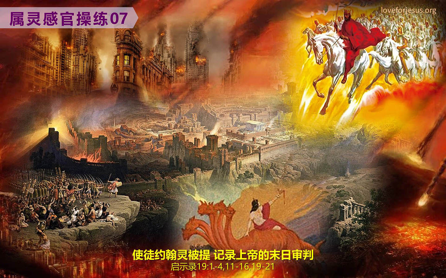 使徒约翰灵被提记录神对末日审判的启示 《启示录》19:1-4,11-16,19-21
