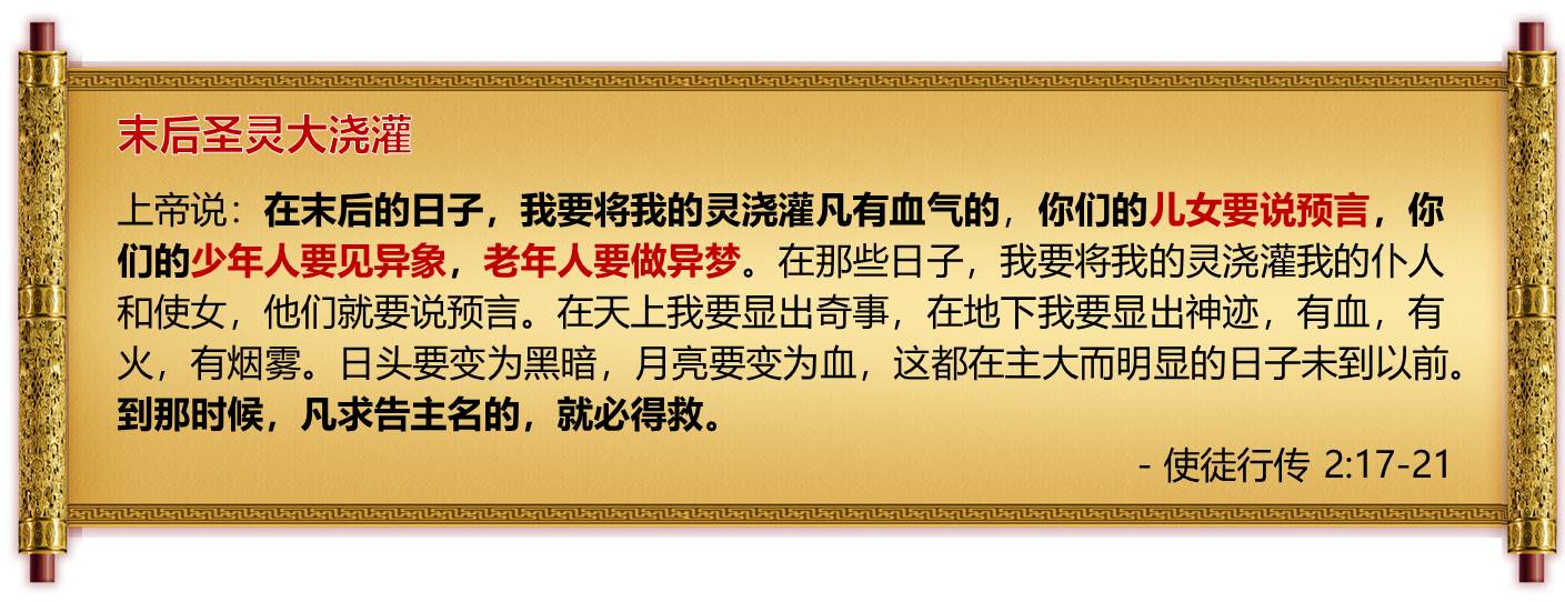 圣经经卷 使徒行传2 末后圣灵浇灌