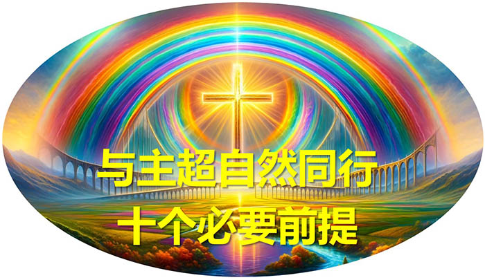 与主超自然同行的十个必要前提