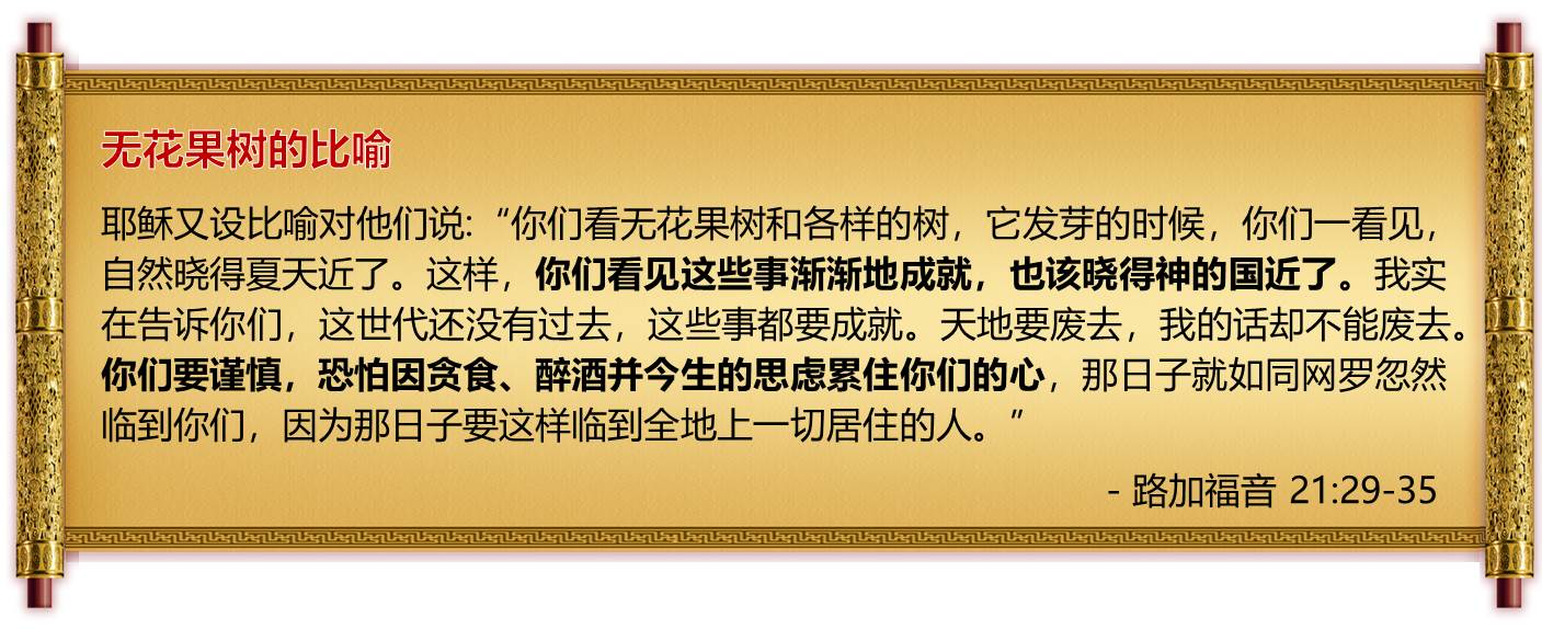 末世警告经文-路加福音21